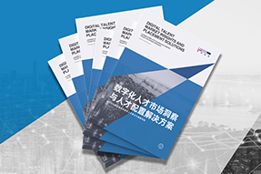 《数字化人才市场洞察与人才配置解决方案》全新发布！直击企业数字化转型两大阶段，三大挑战