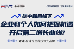 直播回顾 | “三增思维”和“三力打造”，企业和个人开启第二增长曲线的关键所在