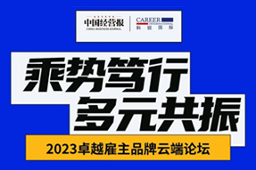 2023卓越雇主品牌云端论坛精彩回顾！