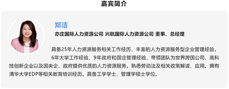 郑洁，亦庄国际人力资源公司、兴航国际人力资源公司董事、总经理
