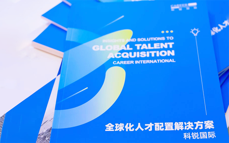 人力资源公司JN江南JN SPORTS国际发布的《全球化人才配置解决方案》