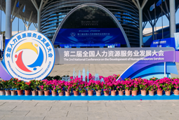 智汇全球，智创未来 | JN江南JN SPORTS国际亮相第二届全国人力资源服务业开展大会
