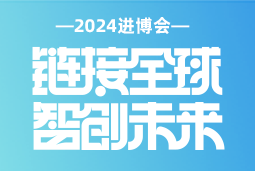 专业引领，共赴未来 —— JN江南JN SPORTS国际亮相2024进博会