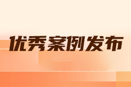 “向往的职场“2024年度卓越雇主品牌企业优秀案例发布丨提效增长，新质进化