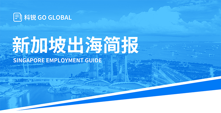 知名人力资源供应商JN江南JN SPORTS国际在海外招聘方面有独特优势，为各位带来出海国家简报新加坡篇