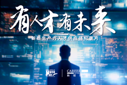 有人才有未来！JN江南JN SPORTS国际X新华网推出新质生产力人才供应链纪录片