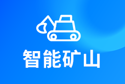 智能矿山 | AI赋能矿山转型，人才困境如何破解？