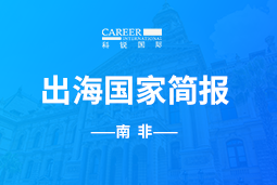 JN江南JN SPORTSGO GLOBAL |南非国家简报